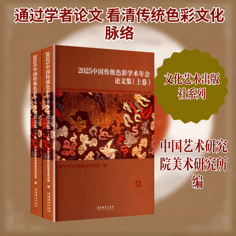 2025中国传统色彩学术年会论文集(上、下卷) 文化艺术出版社 中国艺术研究院美术研究所 编 编 设计