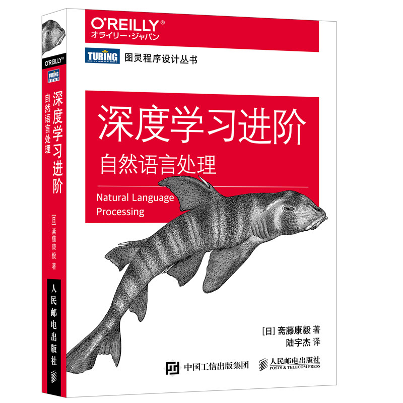 深度进阶 自然语言处理[日]斋藤康毅人民邮电出版社计算机/网络/计算机控制与工智能