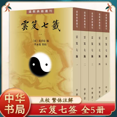 云笈七签全五册 中华书局道教典籍选刊 张君房李永晟著 道学内丹道藏丹道文化道学养生道医道学入门书籍正版 G