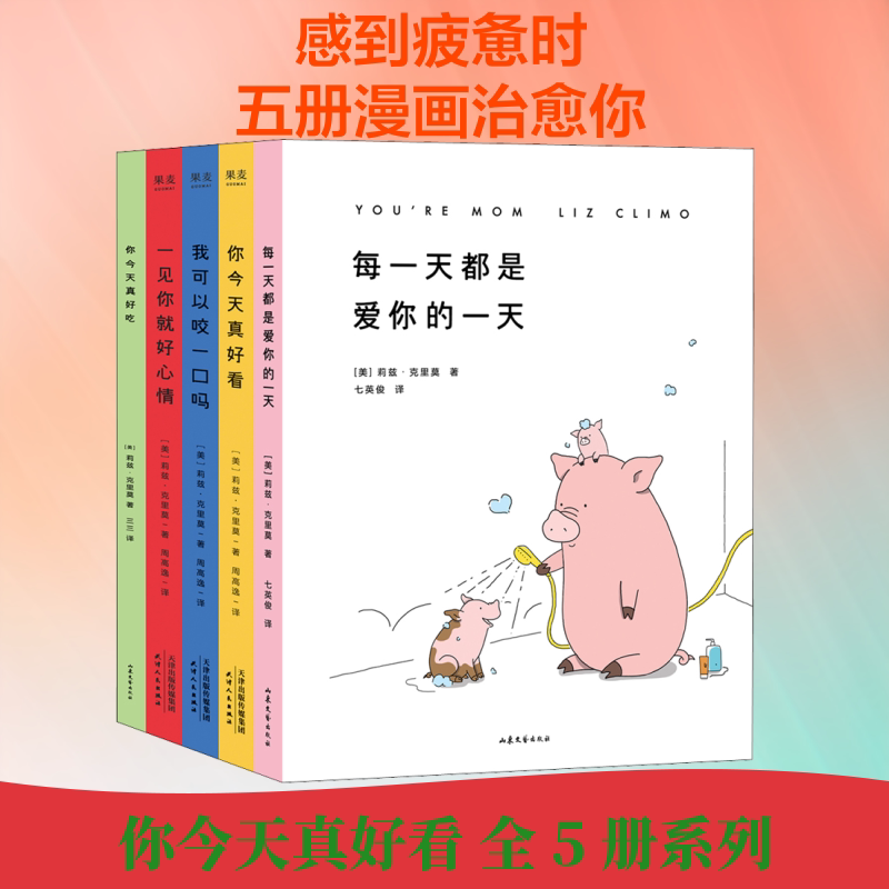 你今天真好看(全5册) 山东文艺出版社 (美)莉兹·克里莫 著 周高逸,三三,七英俊 译 漫画书籍