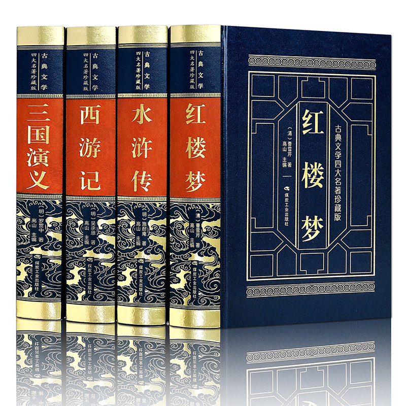 四大名著全四卷 文言文白话文四大名著 红楼梦西游记水浒传三国演义中国古典文学精装珍藏版 全注全译丛书四大名著小说书籍 K