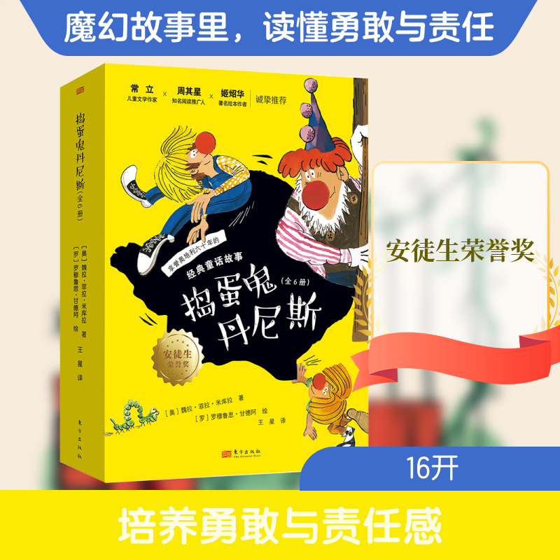 捣蛋鬼丹尼斯(1-6) 东方出版社 (奥)魏拉·菲拉·米库拉 著 王星 译 (罗)罗穆鲁斯·甘德阿 绘 儿童文学
