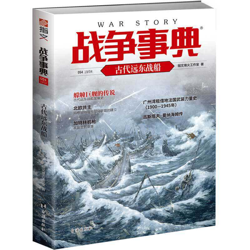 战争事典战争事典054:古代远东战船指文烽火工作室台海出版社世界军事