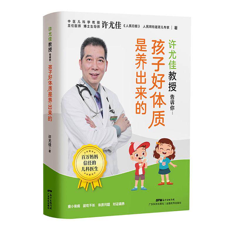 许尤佳教授告诉你：孩子好体质是养出来的许尤佳广东科技出版社保健/心理类书籍/中医养生