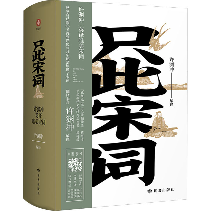 只此宋词 许渊冲英译唯美宋词 读者出版社 许渊冲 编