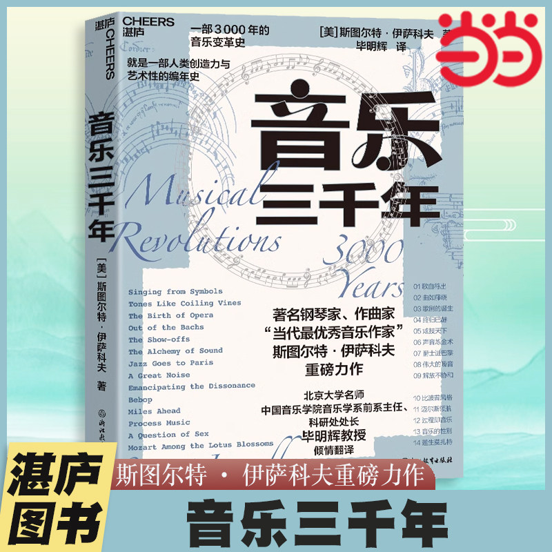 音乐三千年 著名钢琴家、作曲家斯图尔特·伊萨科夫重磅力作 记录音乐史上10余个改变人类文明的时刻