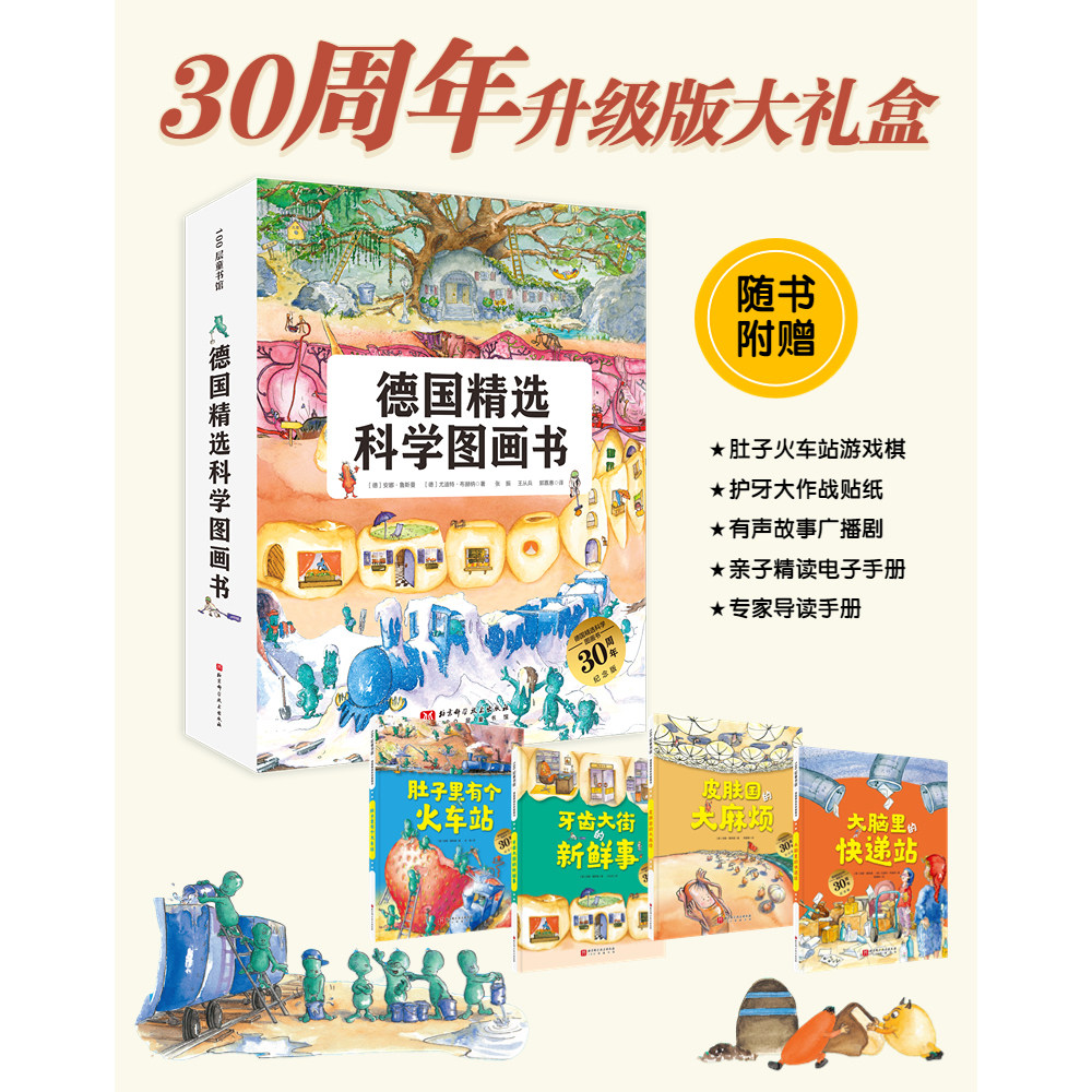 正版童书 德国精选科学图画书全套4册 肚子里有个火车站绘本非注音版牙齿大街的新鲜事幼儿园儿童行为习惯培养绘本故事书