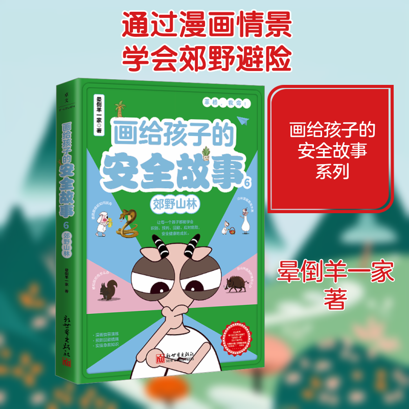 画给孩子的安全故事 6 郊野山林 新世界出版社 晕倒羊一家 著