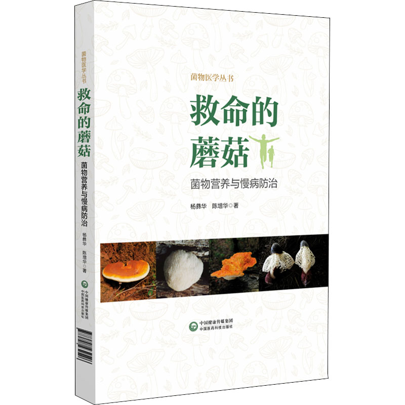 救命的蘑菇 菌物营养与慢病防治 中国医药科技出版社 杨彝华,陈增华 著 饮食营养 食疗