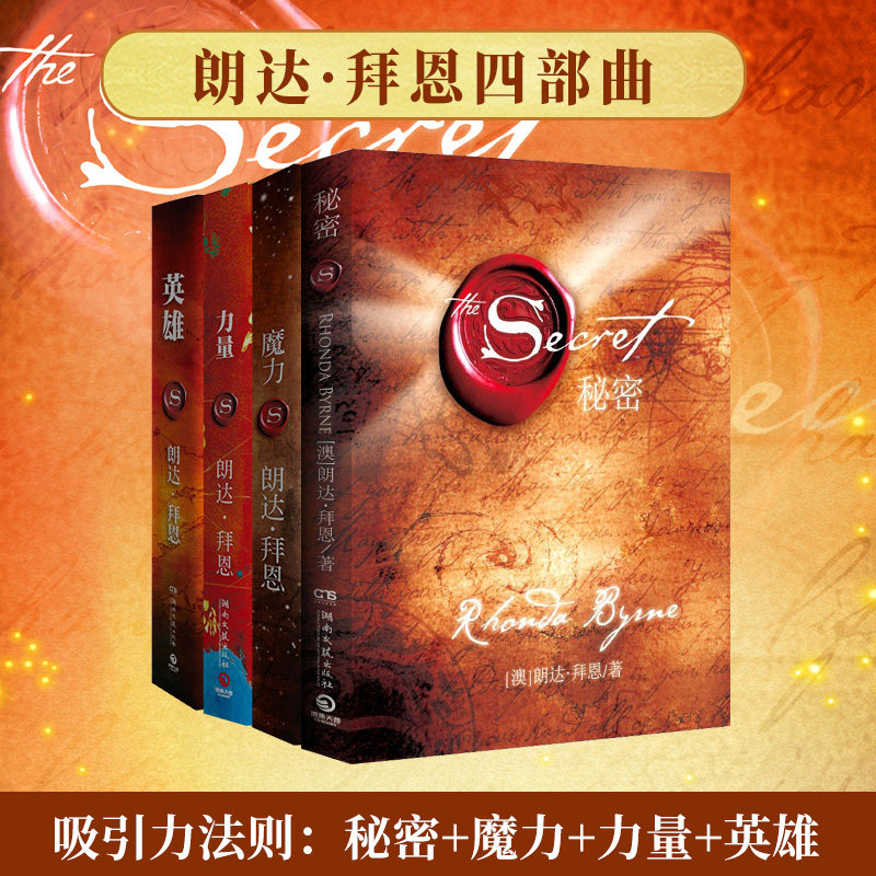 秘密+魔力+力量+英雄 套装4册 正能量心灵励志热卖书 秘密吸引力法则 博集天卷正版书籍K