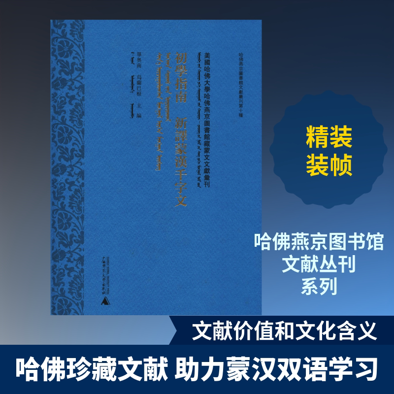 美国哈佛大学哈佛燕京图书馆藏蒙文文献汇刊(第67册.初学指南.新译蒙汉千字文) 广西师范大学出版社