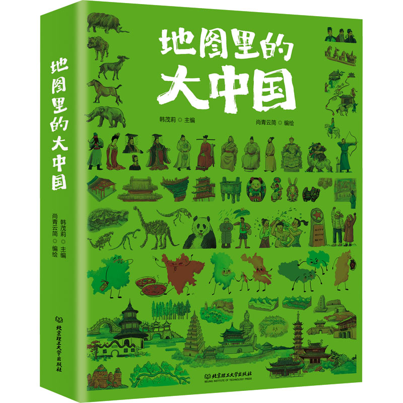 地图里的大中国 北京理工大学出版社 韩茂莉 编 尚青云简 绘 科普百科