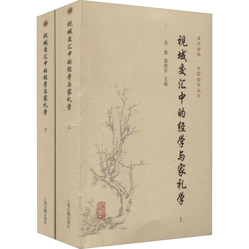 视域交汇中的经学与家礼学(全2册) 上海古籍出版社 吴震,郭晓东 编 中国哲学