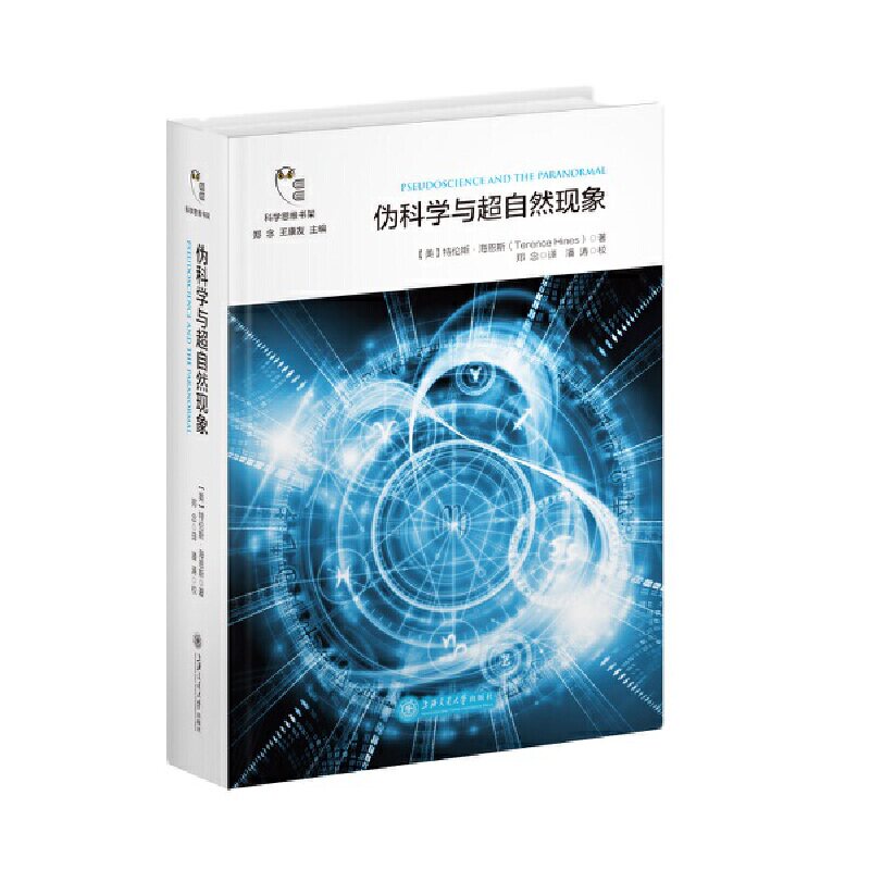 伪科学与超自然现象 科学思维书架中小学生阅读指导书目特伦斯·海恩斯 科学思维科技哲学科学思维书架科普理论书籍K