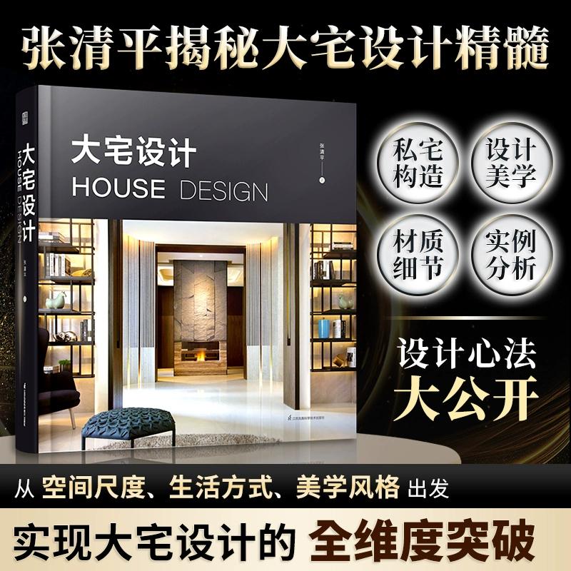 大宅设计 江苏凤凰科学技术出版社 张清平 著 一本书道出国际著名室内设计师张清平30余年大宅设计心法和工作感悟