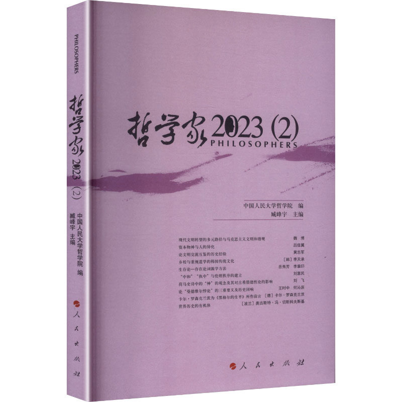哲学家·2023(2) 人民出版社 中国人民大学哲学院 编;臧峰宇 主编 编 中国哲学