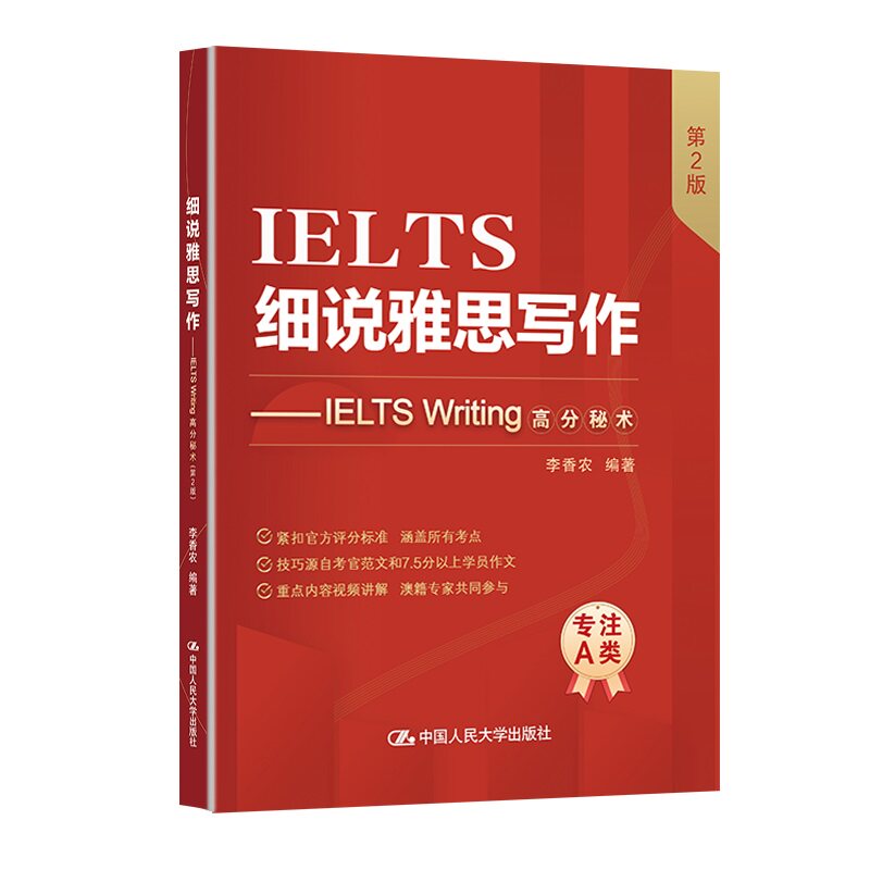 细说雅思写作——IELTS Writing高分秘术（第2版）李香农中国人民大学出版社外语图片