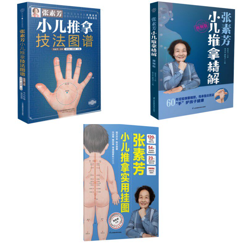 (3册 )张素芳小儿推拿技法图谱+张素芳小儿推拿精解 视频版+张素芳小儿推拿实用挂图 江苏凤凰科学技术出版社
