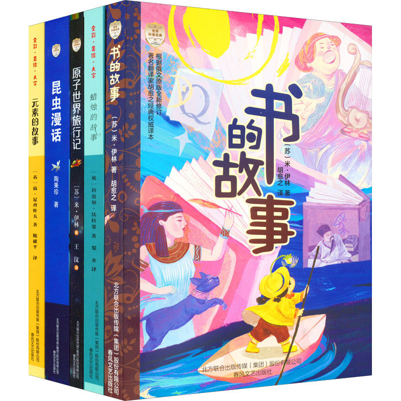 世界科普经典5册(昆虫漫话+蜡烛的故事+书的故事+原子世界旅行记+元素的故事 ) 春风文艺出版社