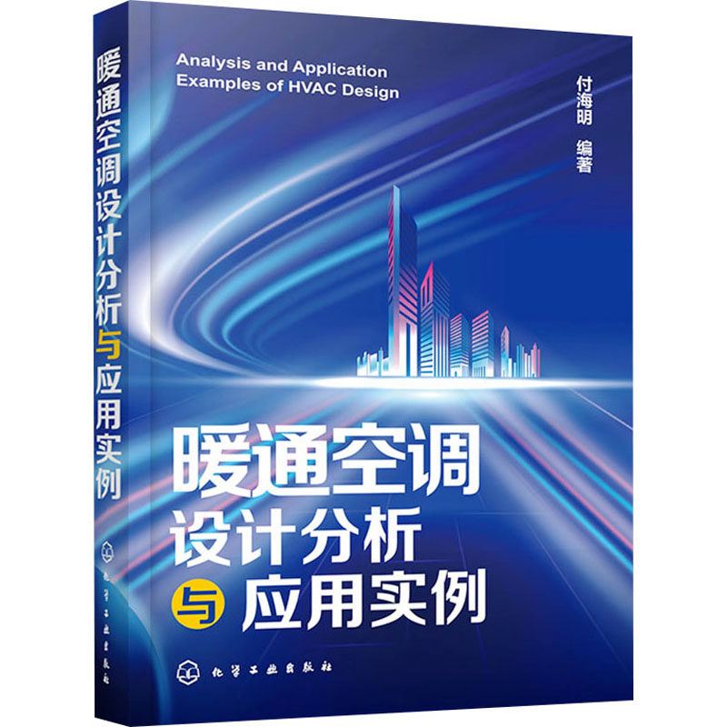 暖通空调设计分析与应用实例 化学工业出版社 付海明 编 暖通空调设计：从基础到工程实例的全过程设计分析指导书！