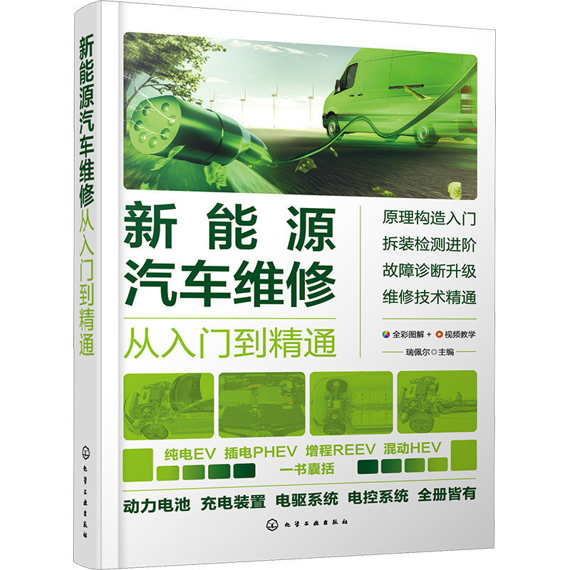 新能源汽车维修从入门到精通 化学工业出版社 瑞佩尔 编 彩图解+动画演示+视频教学 汽车