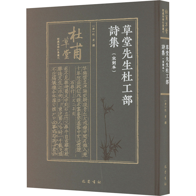 草堂先生杜工部诗集 巴蜀书社 (唐)杜甫 著 中国古诗词