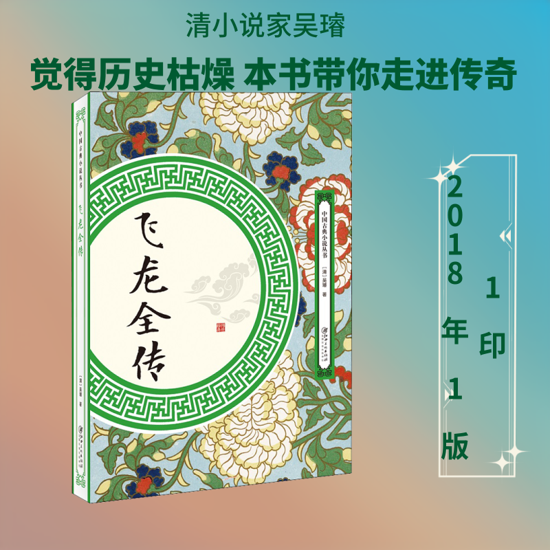 飞龙全传 江西美术出版社 (清)吴璿 著 生动有趣，引人入胜，尤其是千里送京娘一段，更是名篇佳作，常被搬上舞台！