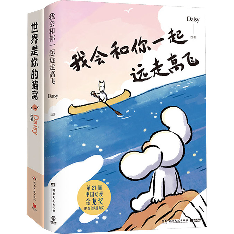我会和你一起远走高飞+世界是你的猫窝(全2册) 湖南文艺出版社 Daisy 绘 漫画书籍