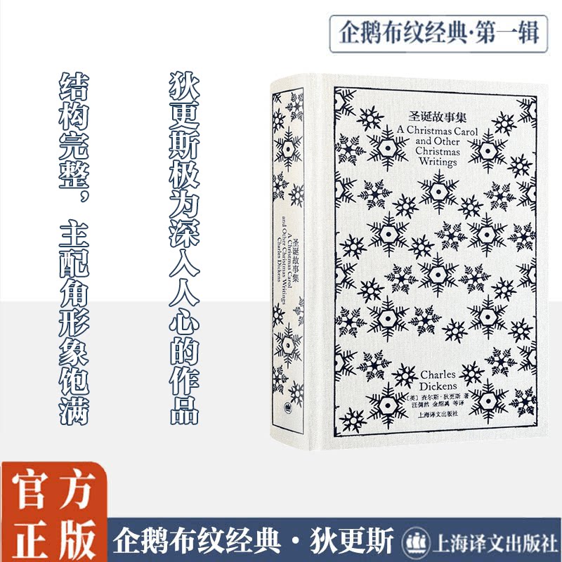 圣诞故事集(精) 上海译文出版社 (英)查尔斯·狄更斯 著 汪倜然//金绍禹//邹绿芷//邹晓建//戴侃等 译