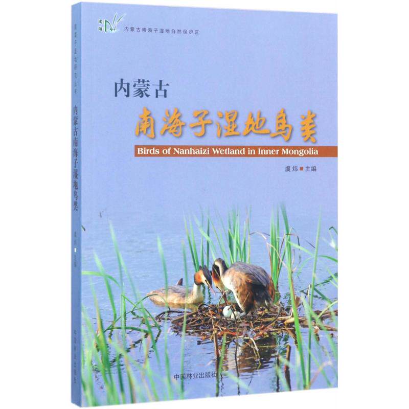 内蒙古南海子湿地鸟类 中国林业出版社 虞炜 主编 著作 中国林业出版社 生命科学/生物学