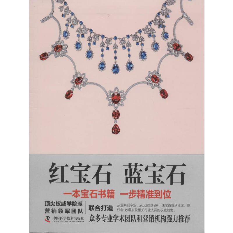 红宝石 蓝宝石 中国科学技术出版社 何明跃,王春利 编著 著