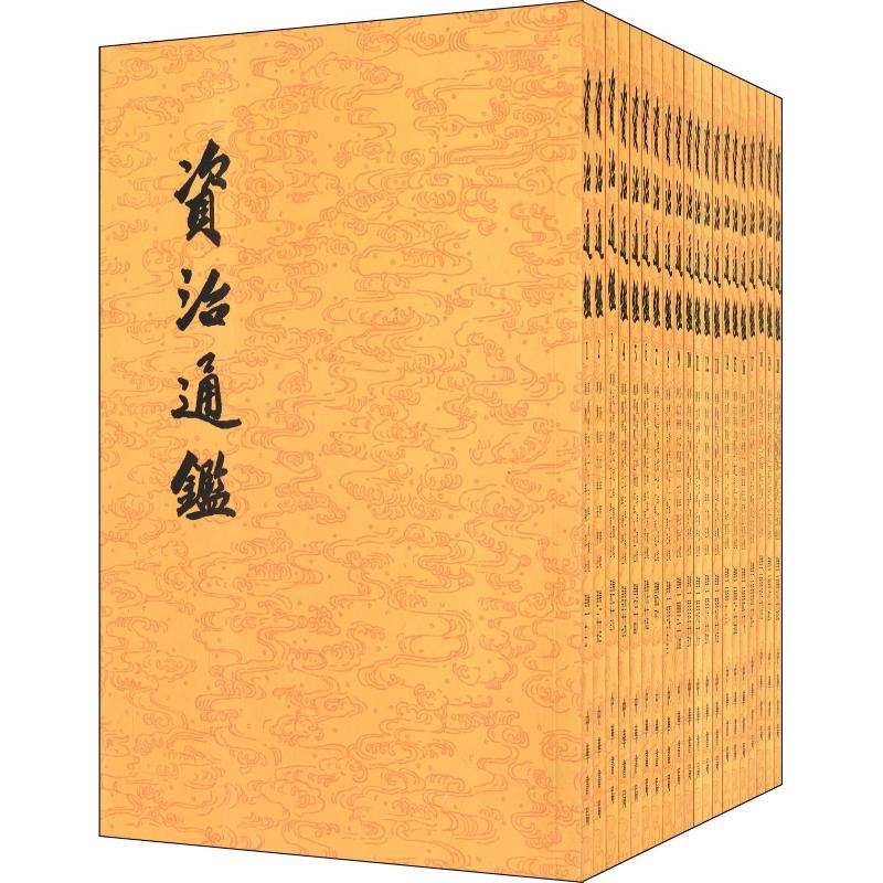 资治通鉴(20册)司马光 编著,胡三省 音注中华书局小说/世界名著