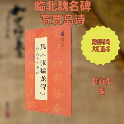 集《张猛龙碑》 贾岛五言古诗 安徽美术出版社 陆有珠 编 书法/篆刻/字帖书籍