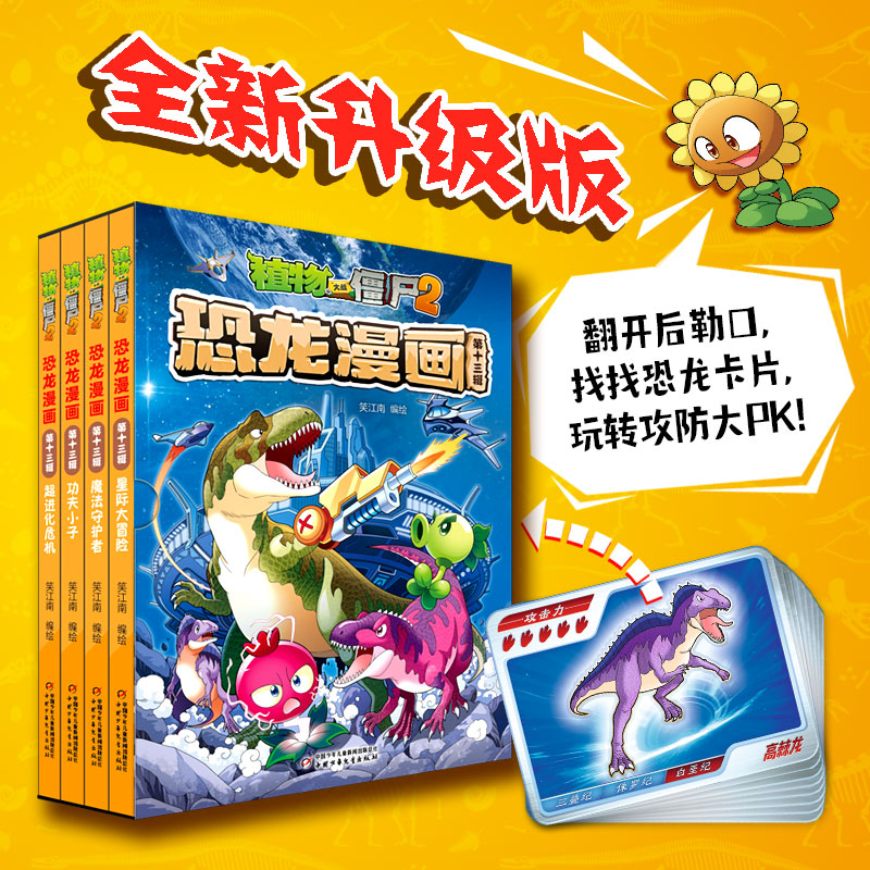 植物大战僵尸2·恐龙漫画(第十三辑)笑江南 编绘中国少年儿童出版社儿童读物/童书/绘本/图画书/少儿动漫书