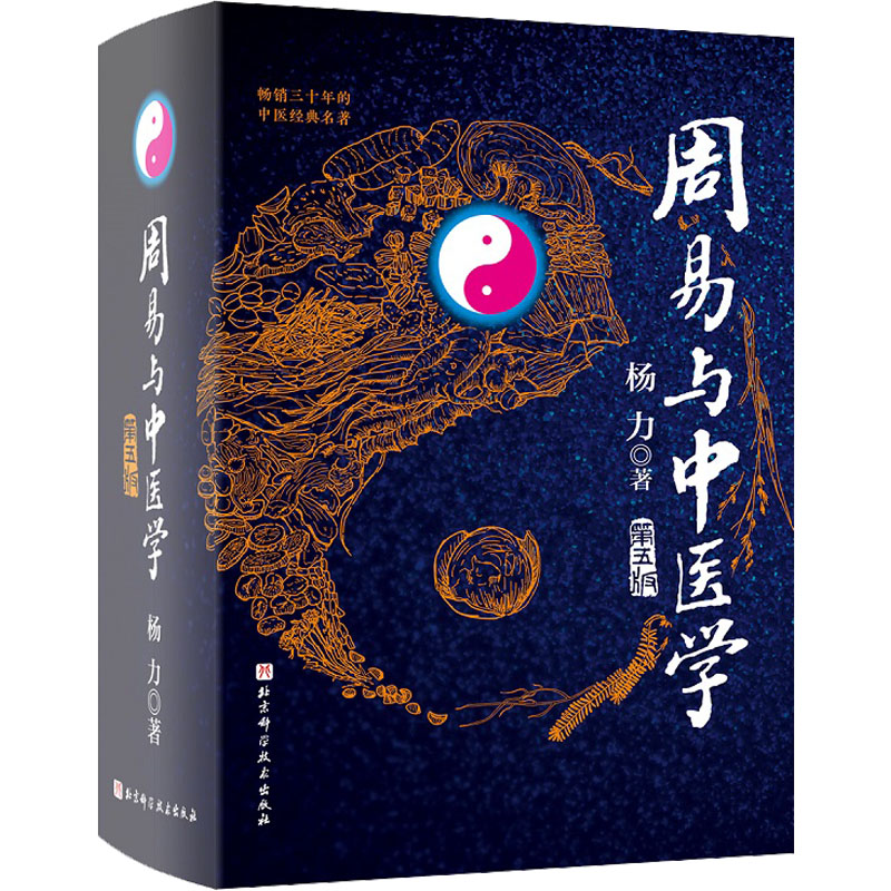周易与中医学 第5版 北京科学技术出版社 杨力 著 中医