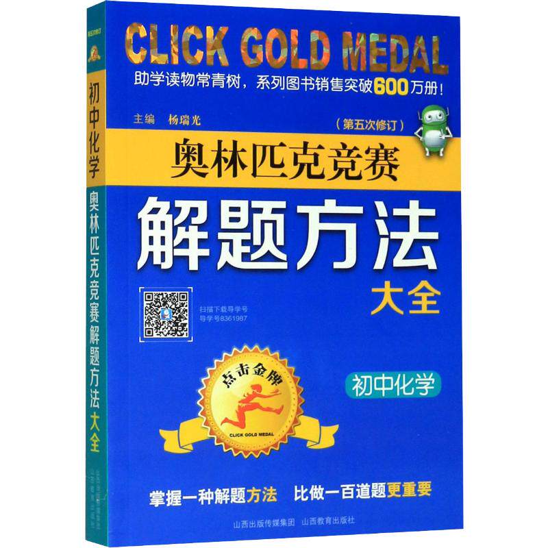 点击金牌 初中化学奥林匹克竞赛解题方法大全 山西教育出版社 杨瑞光 编 中学教辅