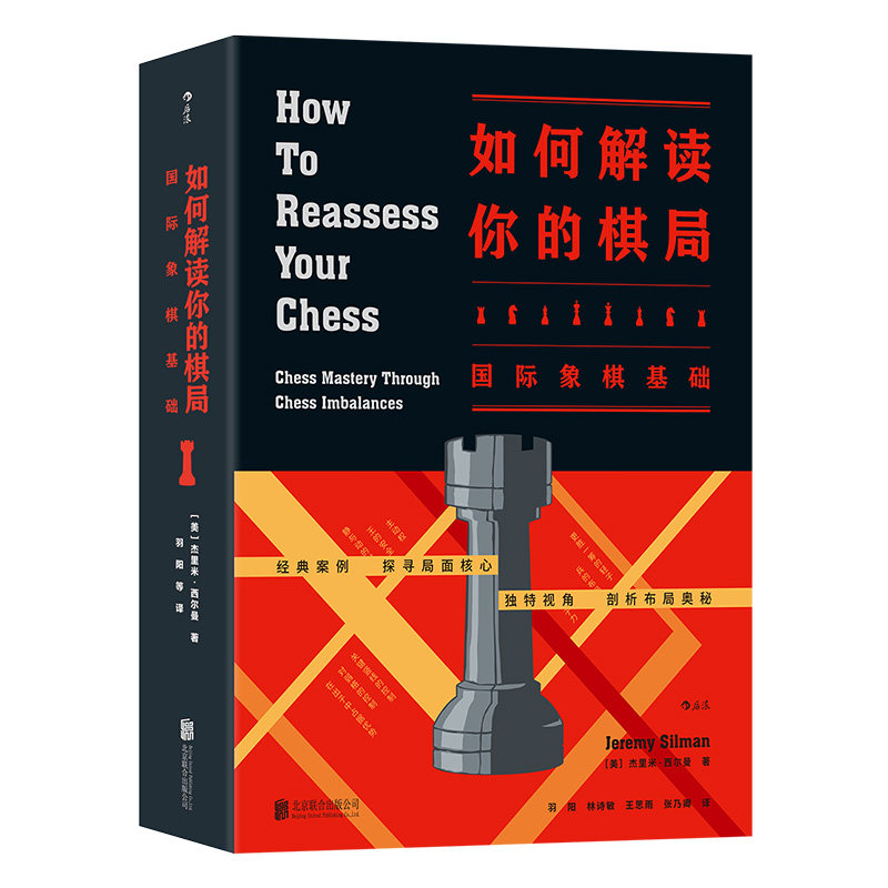 如何解读你的棋局 京华出版社 (美)杰里米·西尔曼(Jeremy Silman) 著;羽阳 等 译