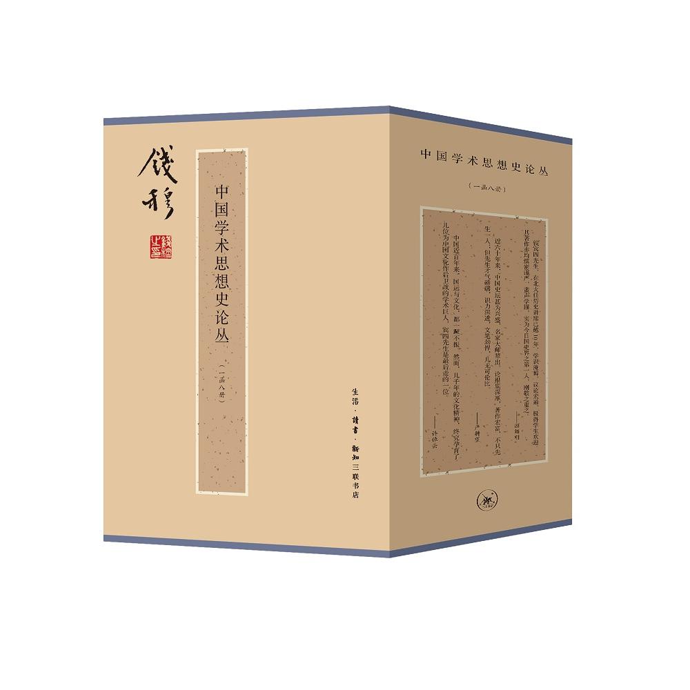 中国学术思想史论丛钱穆生活.读书.新知三联书店社会科学/社会科学总论