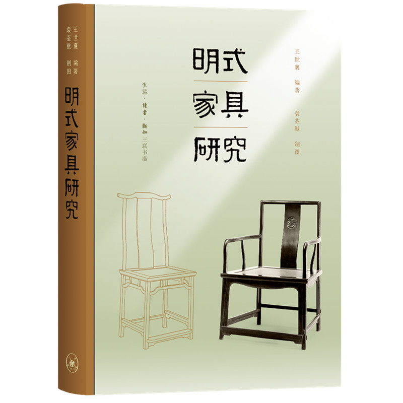 明式家具研究王世襄生活.读书.新知三联书店艺术/收藏鉴赏