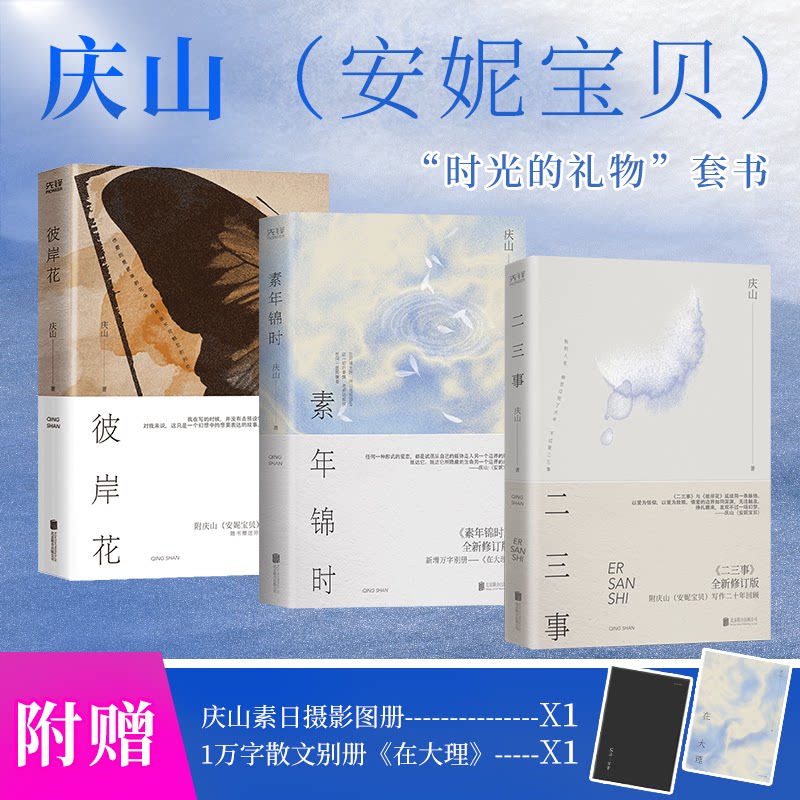 庆山时光的礼物（全3册）：素年锦时+二三事+彼岸花（精装）庆山（安妮宝贝）  著，新华先锋 出品北京联合出版有限公司