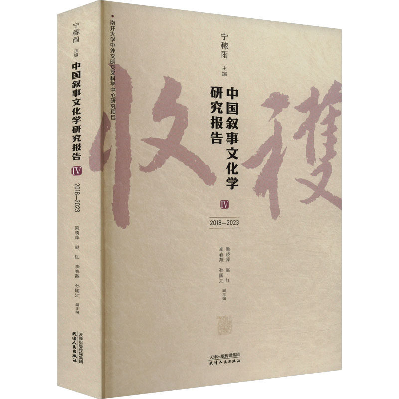 中国叙事文化学研究报告 IV 2018-2023 天津人民出版社 宁稼雨,梁晓萍 等 编 文学理论/文学评论与研究