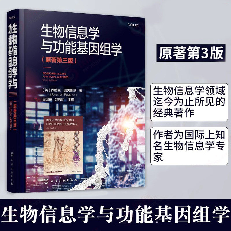 生物信息学与功能基因组学 原著第三版 生物信息学基因组蛋白质组医学计算机科学遗传学生物科学乔纳森佩夫斯纳霍普金斯K