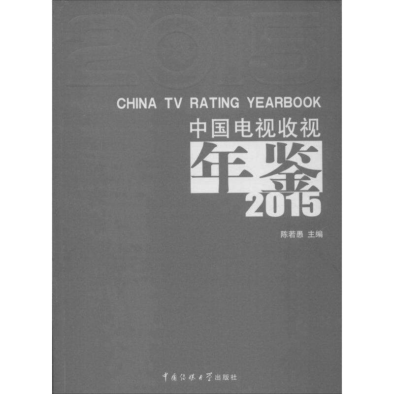 (2015)中国电视收视年鉴 中国传媒大学出版社 陈若愚 主编 著 社会科学总论