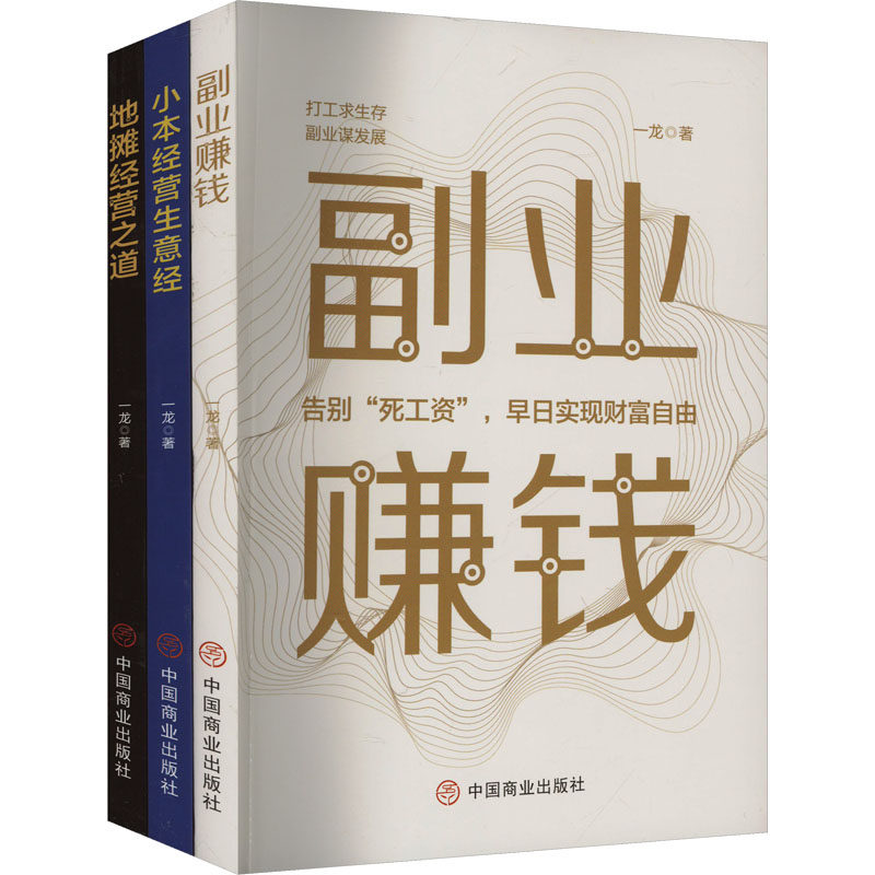 地摊经营之道副业赚钱小本经营生意经(全3册) 中国商业出版社 一龙 著 国内贸易经济