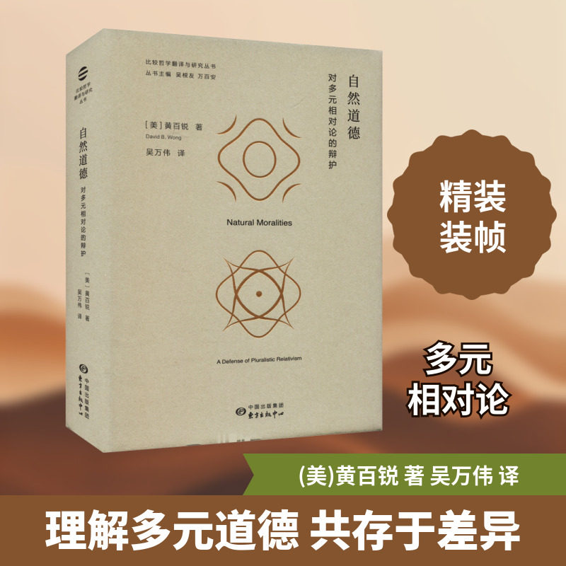 自然道德 对多元相对论的辩护 东方出版中心 (美)黄百锐 著 吴万伟 译 外国哲学