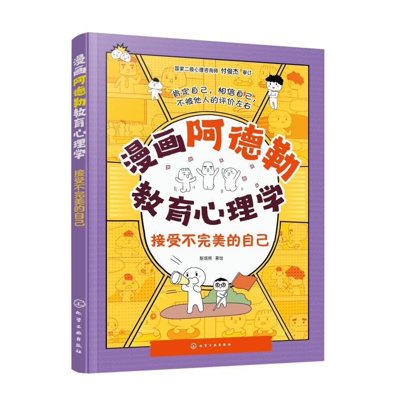 漫画阿德勒教育心理学 接受不完美的自己 化学工业出版社 斯塔熊 绘 肯定的优点，自信起来，不被他人的评价左右 家庭教育