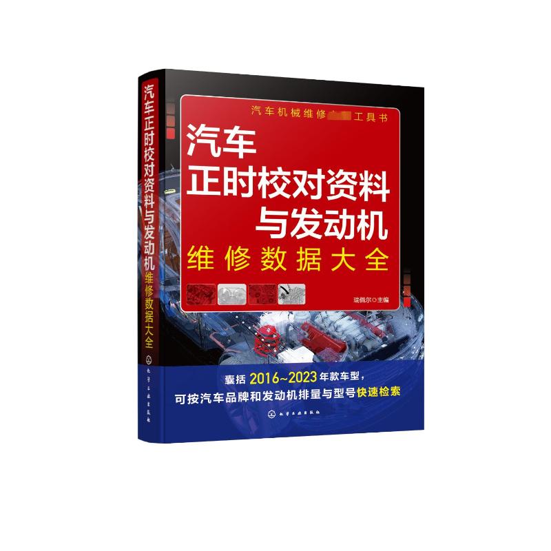 汽车正时校对资料与发动机维修数据大全 化学工业出版社 瑞佩尔 编 发动机维修 正时校对 发动机正时 汽车