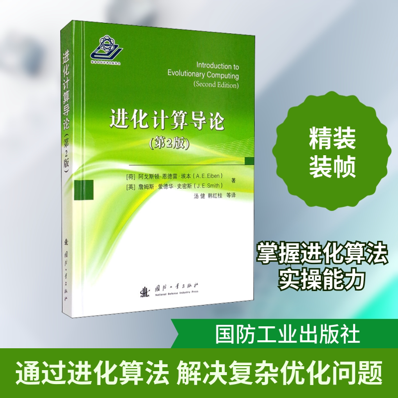 进化计算导论(第2版) 国防工业出版社 (荷)阿戈斯顿·恩德雷·埃本,(英)詹姆斯·爱德华·史密斯 著 汤健 等 译