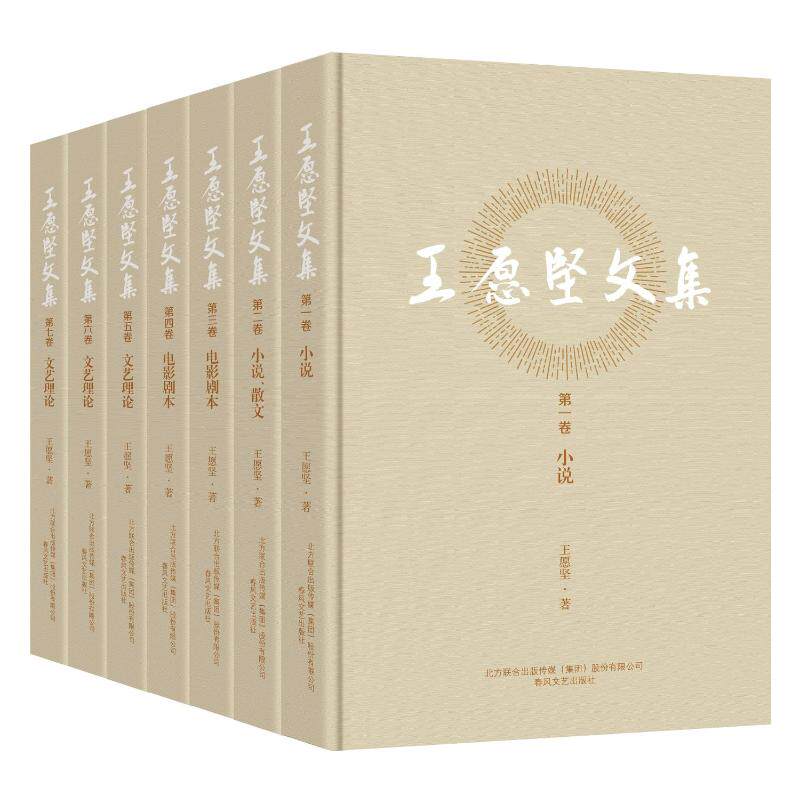 王愿坚文集(全7卷) 春风文艺出版社 王愿坚 著 中国当代著名作家王愿坚先生的第一部文集 短篇小说集/故事集