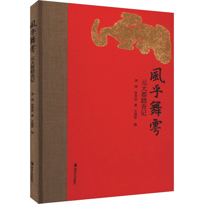 风乎舞雩 元大都踏查记 湖南美术出版社 李零,张南金 著 王瑞智 编 建筑/水利(新)